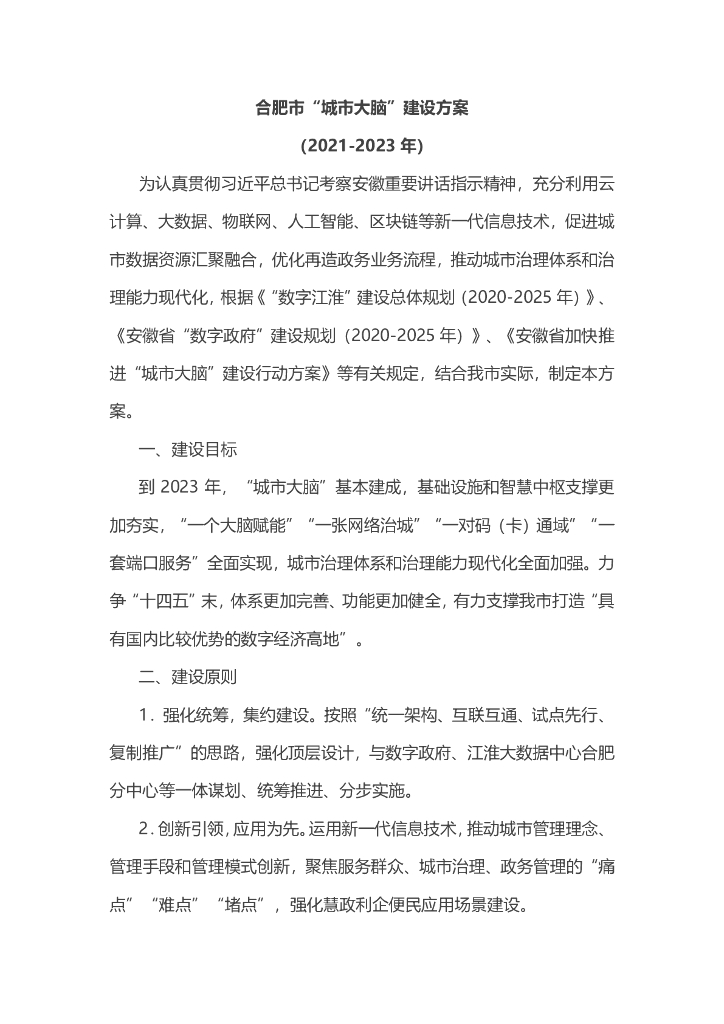 合肥市“城市大脑”建设方案（2021-2023年）