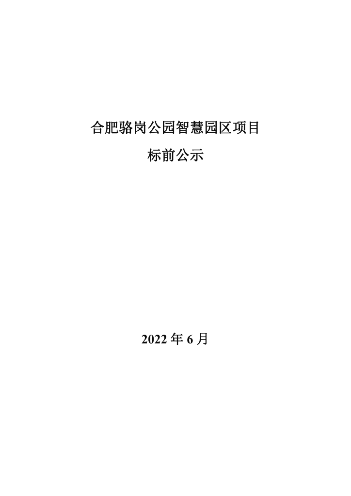 合肥骆岗公园智慧园区项目标前公示材料