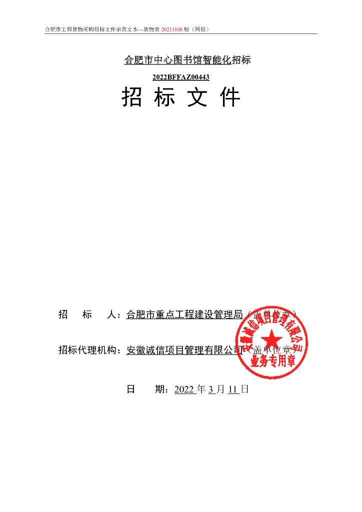 合肥市中心图书馆智能化招标文件正文