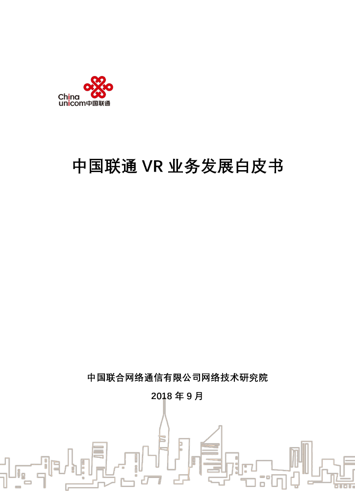 中国联通：VR业务发展白皮书海报