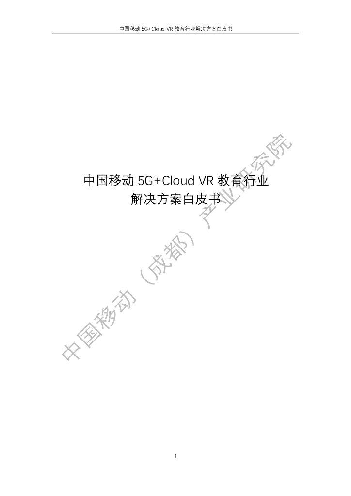 中国移动：5G+Cloud VR教育行业解决方案白皮书海报