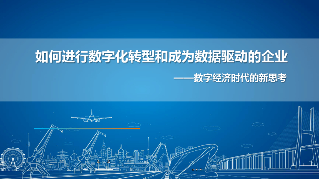 如何进行<em>数字化转型</em>和成为数据驱动的企业——数字经济时代的新思考 海报