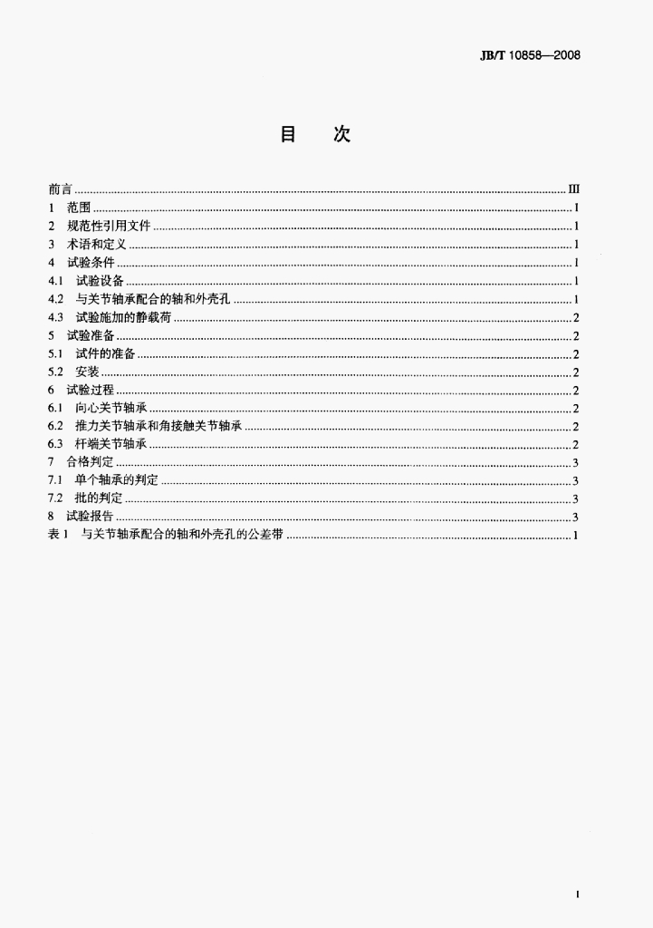 JB/T 10858-2008 标准预览