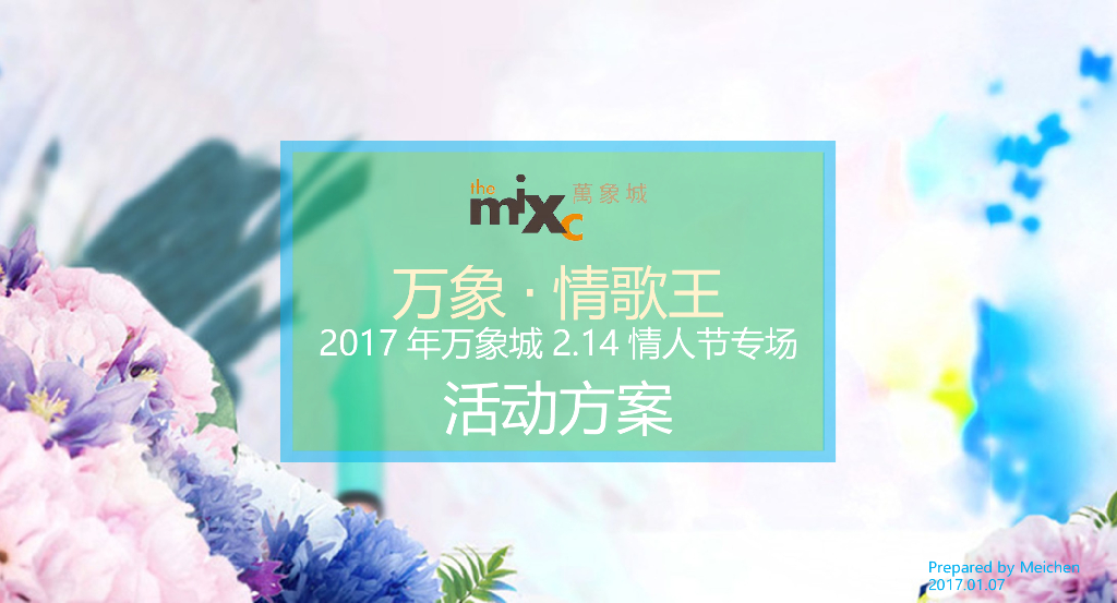 2017万象城情歌王214情人节专场活动方案