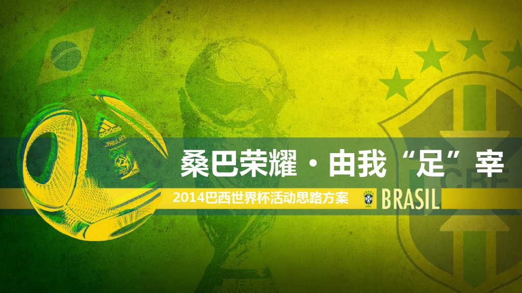 2014由我”足“宰 世界杯主题活动方案