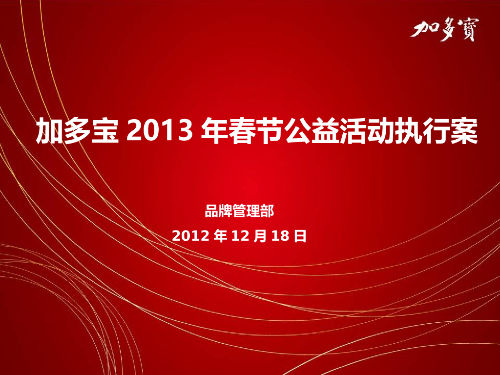 2013年加多宝春节公关活动执行方案