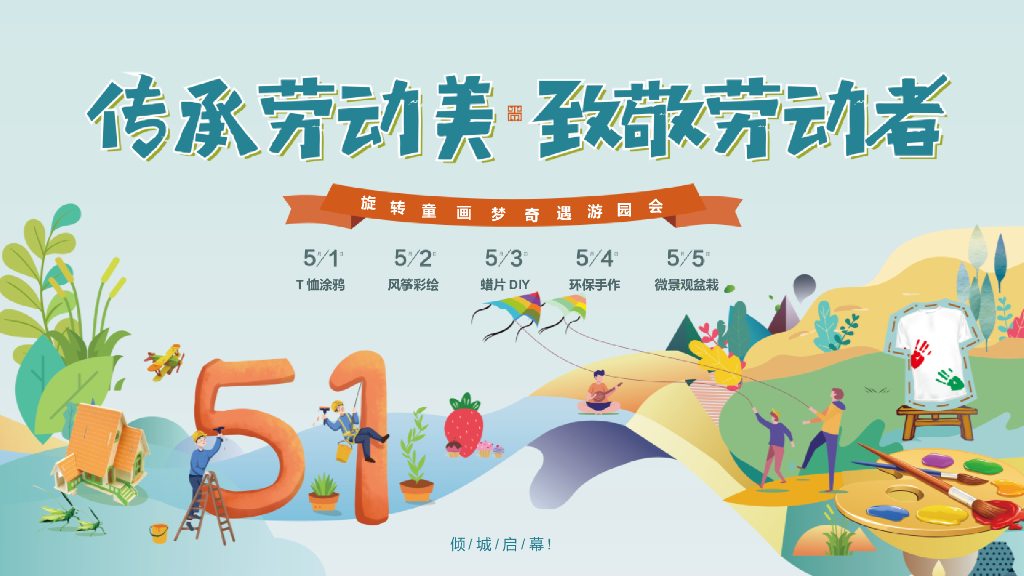 2022地产项目五一系列“传承劳动美 致敬劳动者”活动策划方案