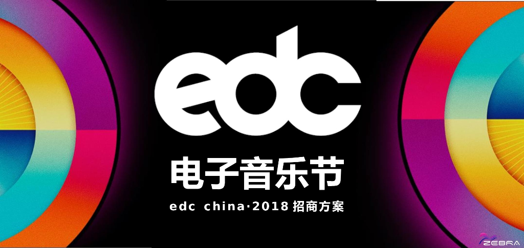 2018 edc china电子音乐节招商通案