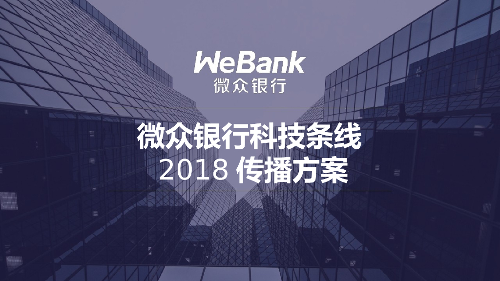2018微众银行科技条线传播方案