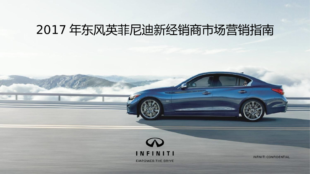 2017东风英菲尼迪新经销商市场营销指南