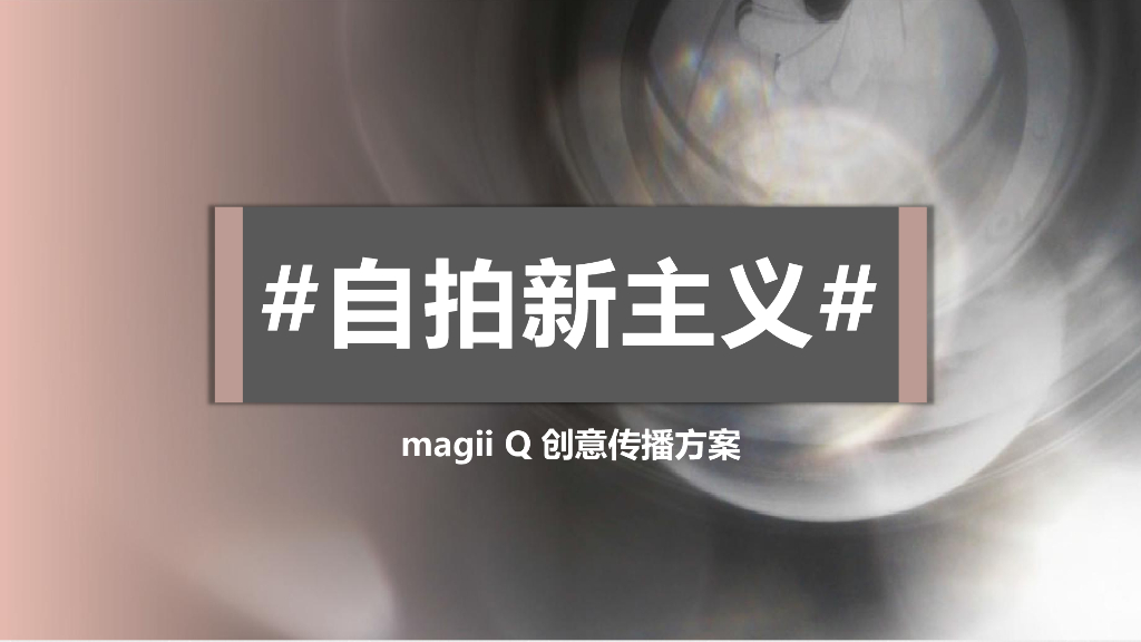 2017年#自拍新主义#magii Q 创意传播方案