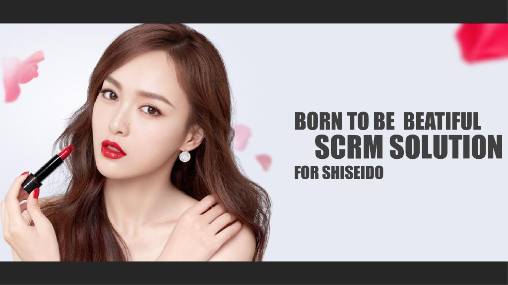 资生堂SCRM解决方案