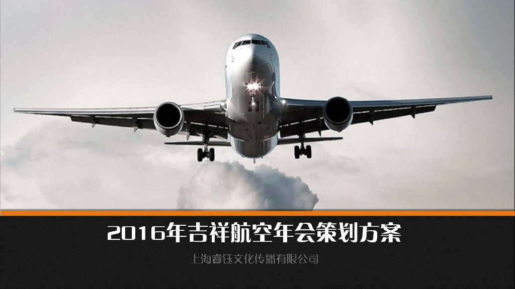 2016年吉祥航空年会策划方案