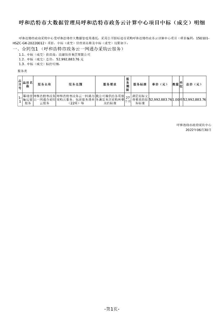 呼和浩特市政务云计算中心项目报价明细