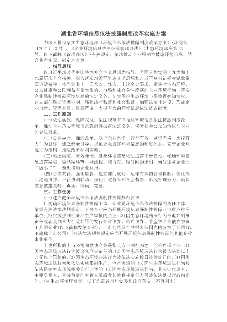 湖北省环境信息依法披露制度改革实施方案