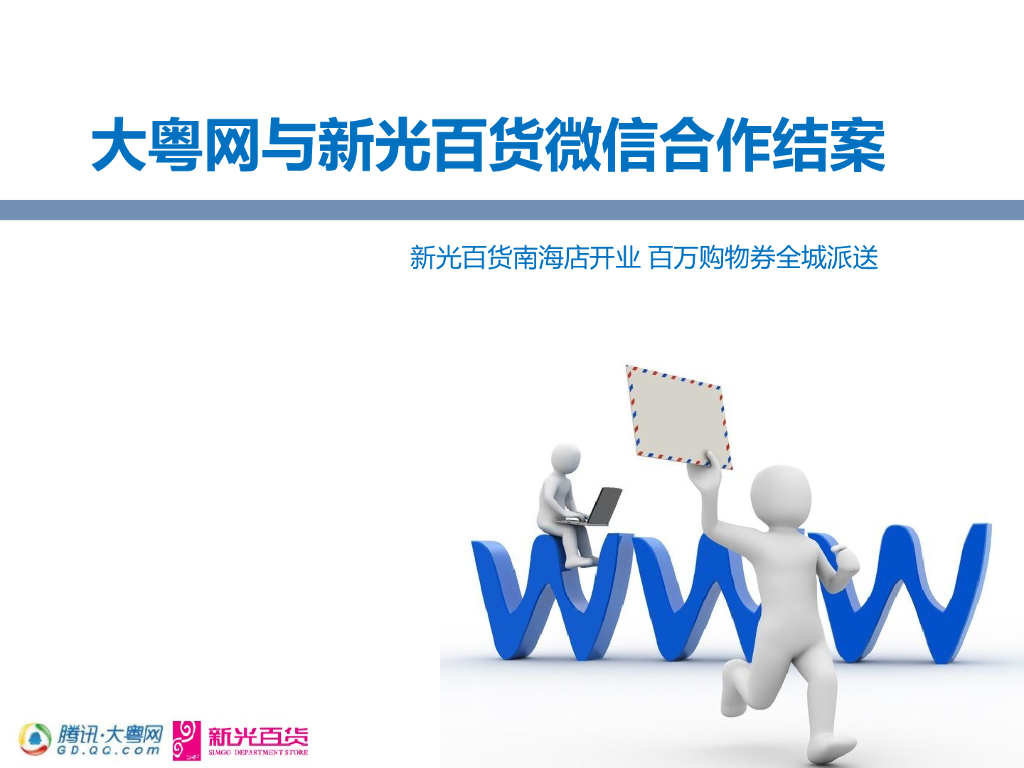 大粤网与新光百货微信合作结案