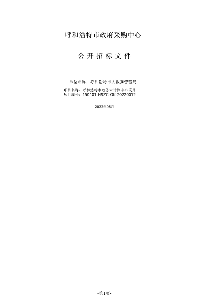 呼和浩特市政务云计算中心项目招标文件