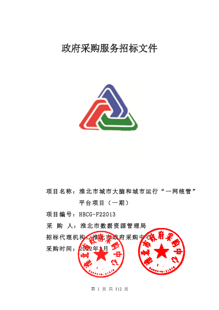 淮北市城市大脑和城市运行“一网统管”平台项目（一期）