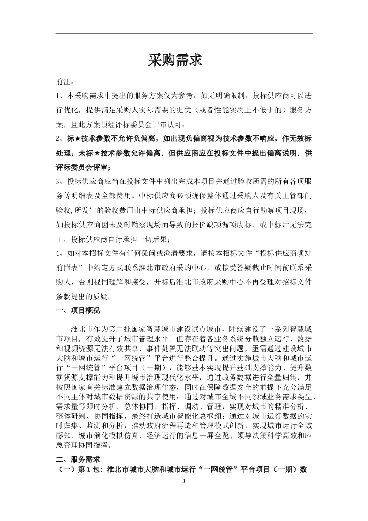 淮北市城市大脑和城市运行“一网统管”平台项目（一期）  采购需求