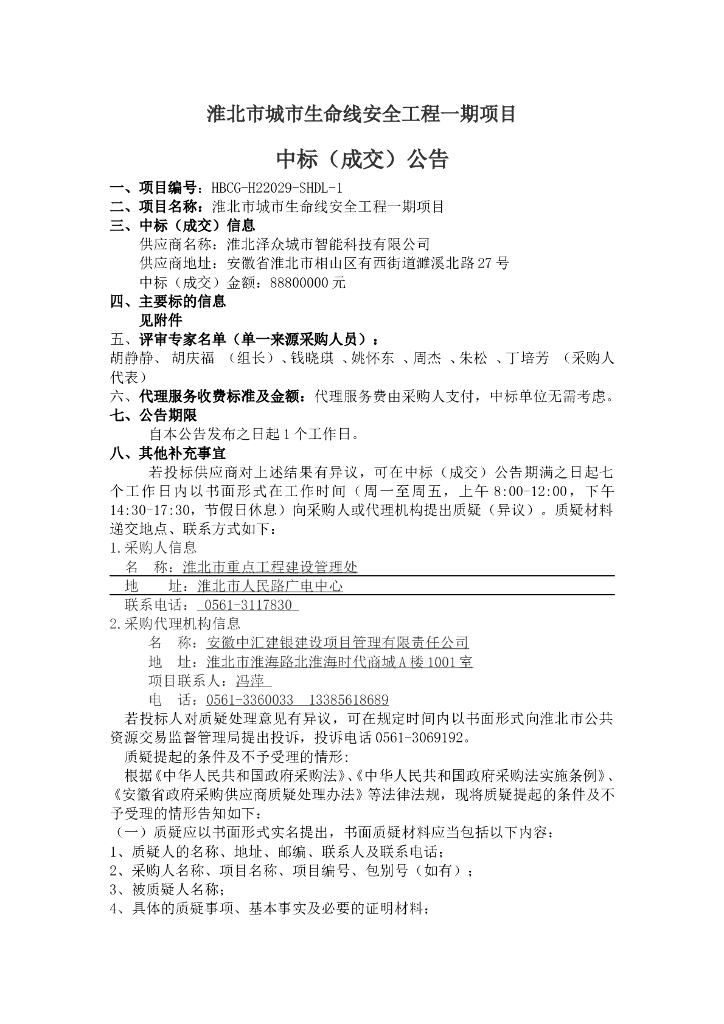 淮北市城市生命线安全工程一期项目  中标成交公告