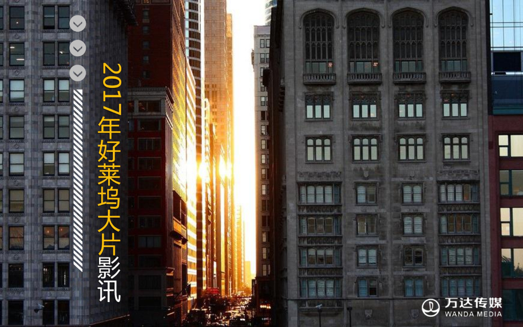 2017好莱坞大片娱乐整合营销一手影讯-万达传媒