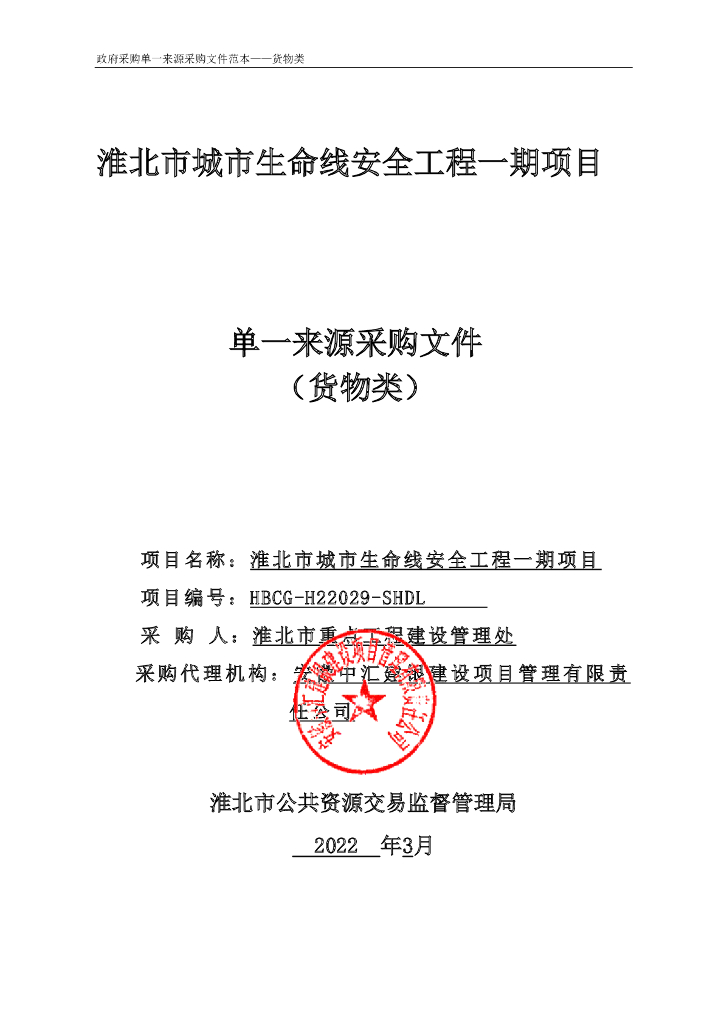 淮北市城市生命线安全工程一期项目