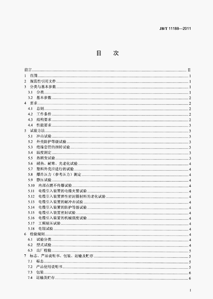 JB/T 11188-2011 标准预览