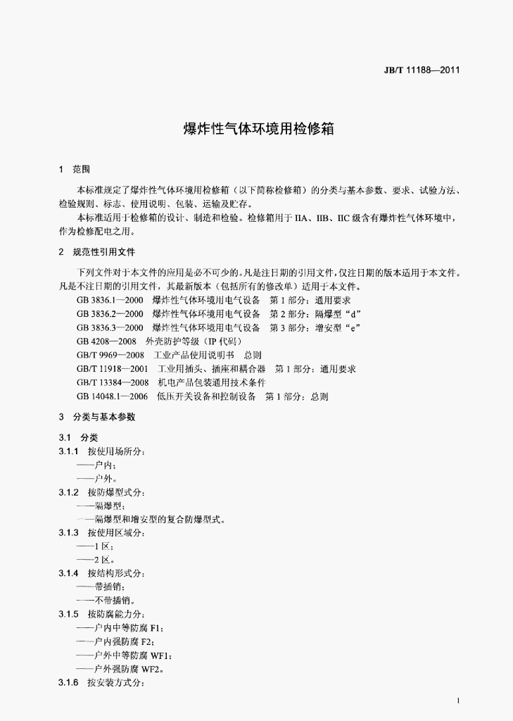 JB/T 11188-2011 标准预览