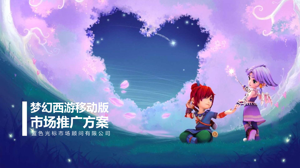 梦幻西游手游版上市方案-蓝标