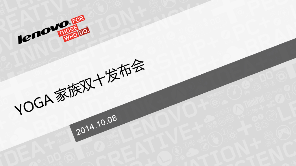 联想双十传播方案元庆汇报