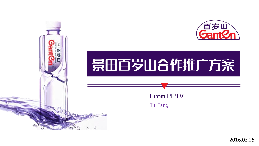 2016景田百岁山-PPTV体育营销推广案
