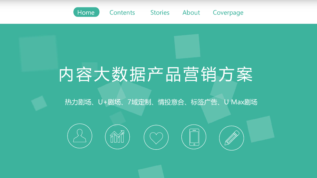 内容大数据产品营销方案