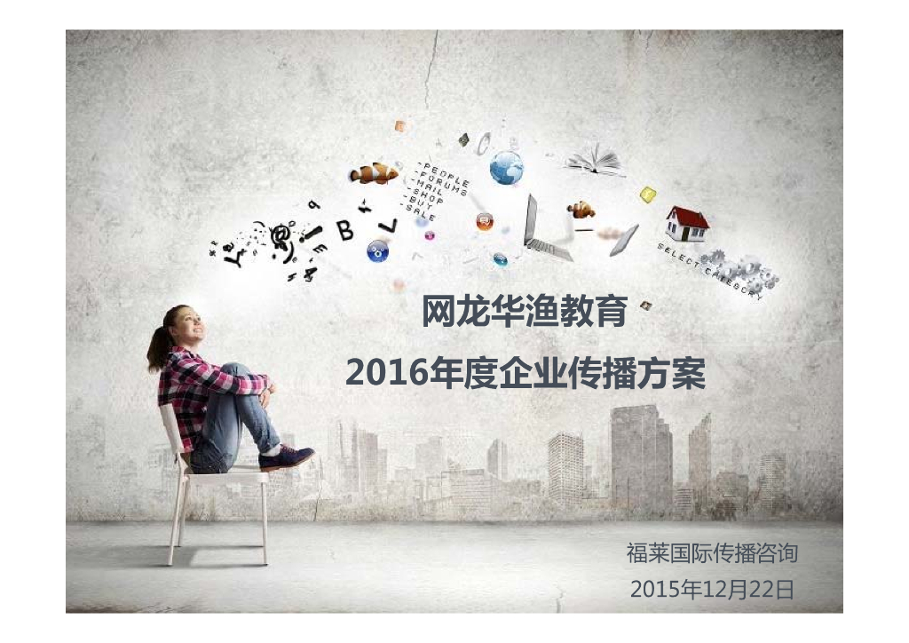 2016年度网龙华渔教育企业传播方案-福莱公关