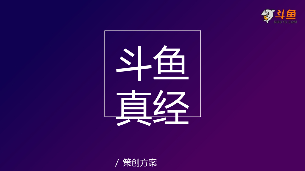 斗鱼真经策划方案