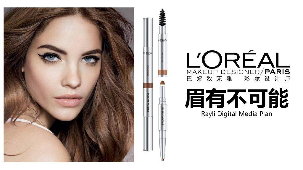 巴黎欧莱雅眉笔方案+瑞丽整合营销方案