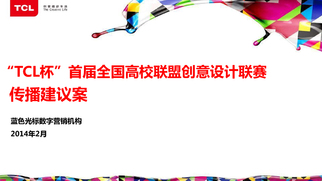 蓝标：“TCL杯”首届全国高校联盟创意设计联赛传播建议案