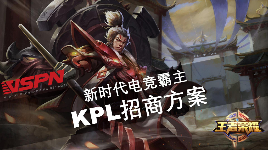 2018王者荣耀职业联赛招商方案