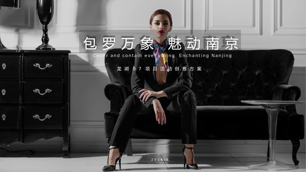 2018龙湖“包罗万象 魅动南京”售楼中心公开活动创意方案