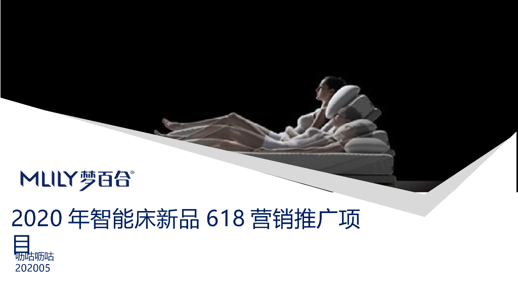 2020年梦百合智能床新品618营销推广项目