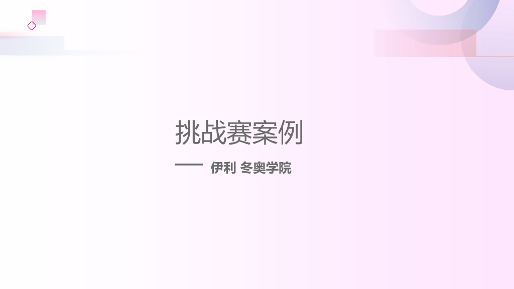 伊利冬奥学院抖音挑战赛案例