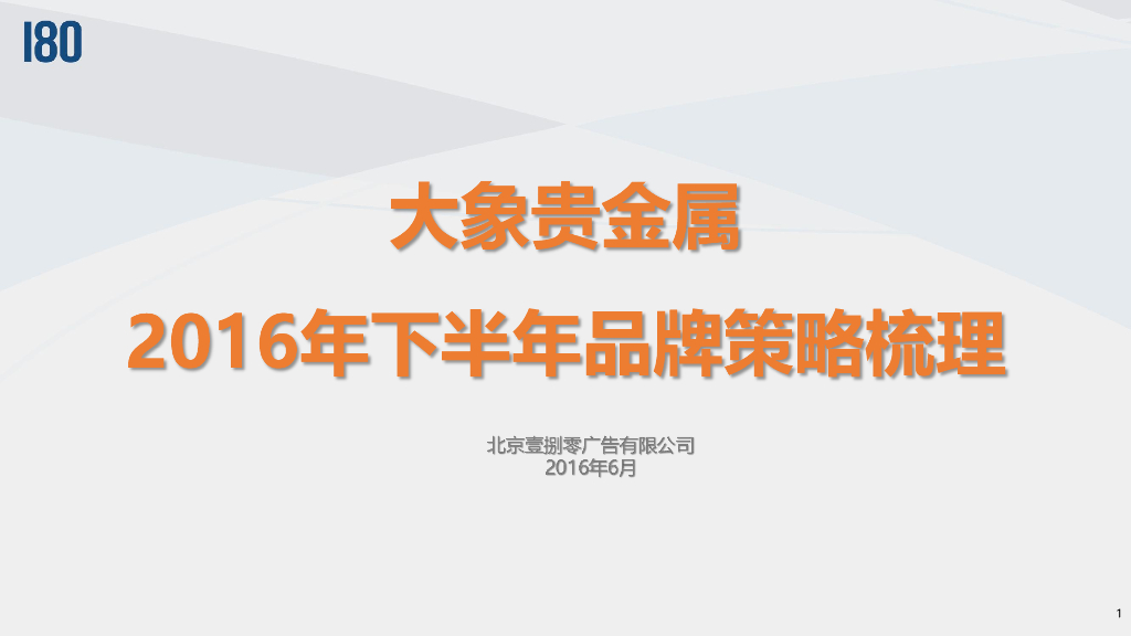 2016大象贵金属下半年品牌策略