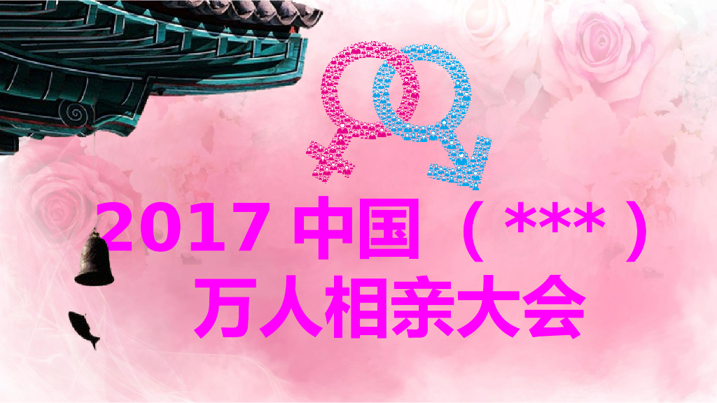 2017昭化万人相亲大会活动策划方案