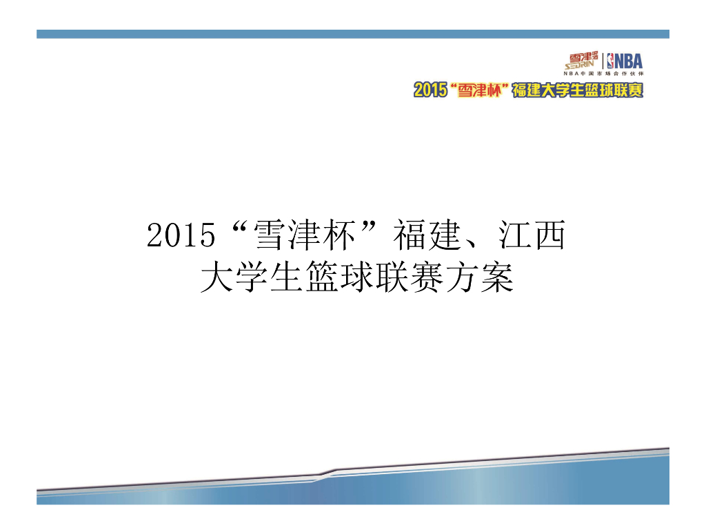 2015雪津杯大学生篮球赛方案
