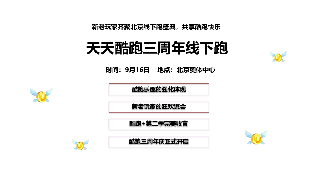 天天酷跑三周年线下跑步活动-执行方案