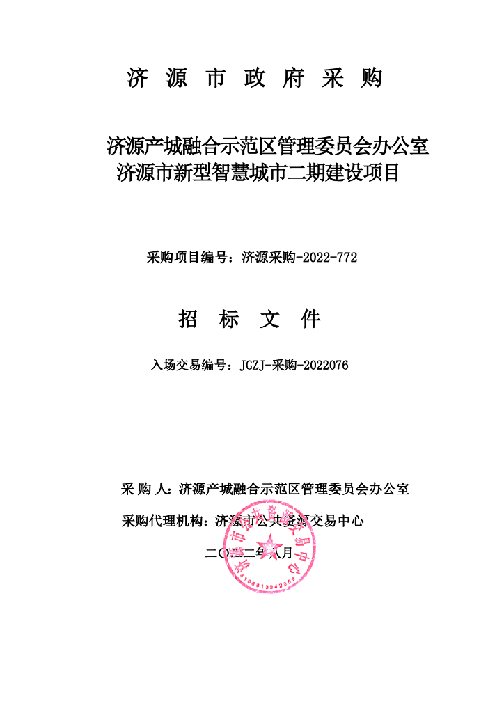 济源产城融合示范区管理委员会办公室济源市新型智慧城市二期建设项目 招标文件正文