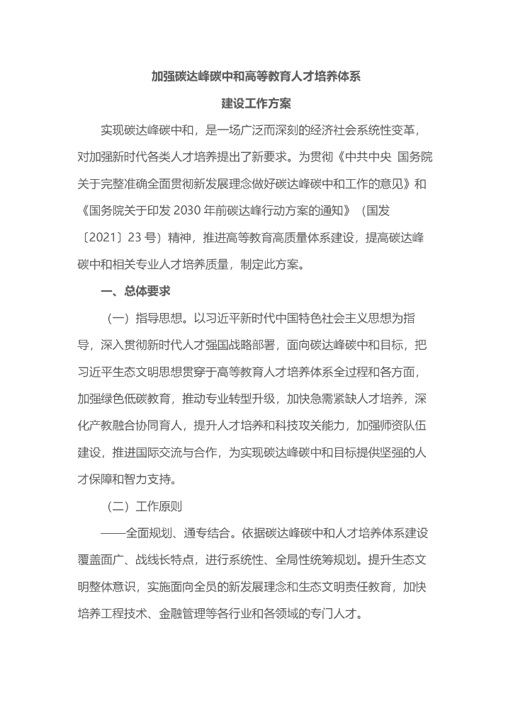 加强碳达峰<em>碳中和</em>高等教育人才培养体系建设工作方案（2022年） 海报