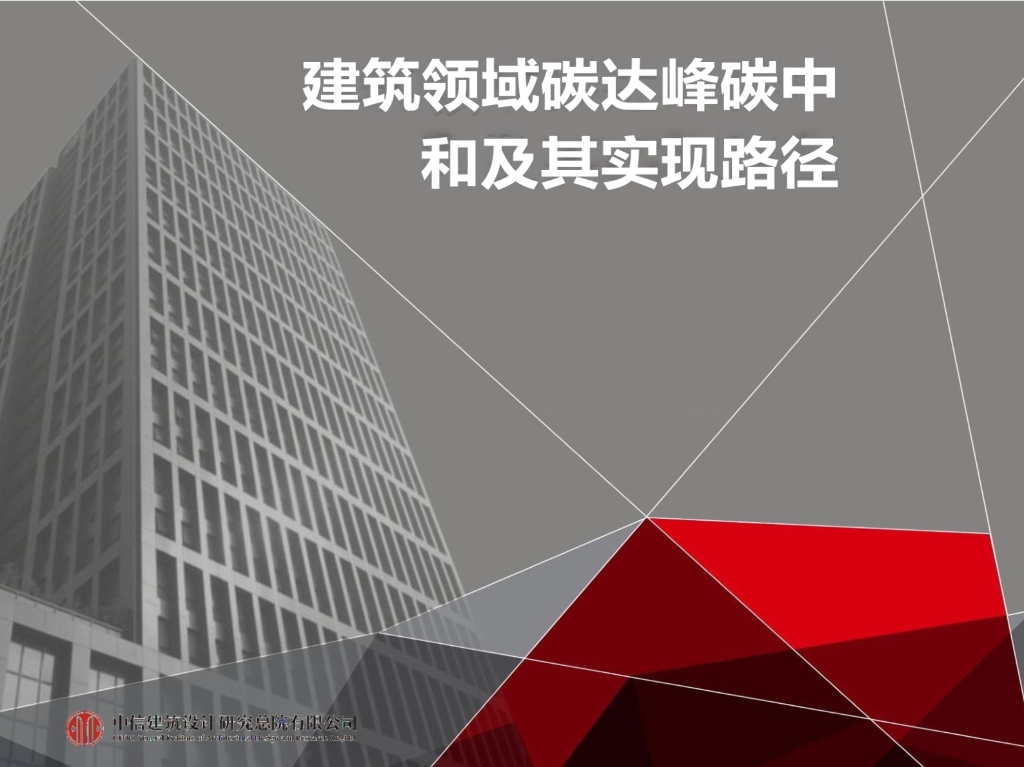 建筑领域碳达峰<em>碳中和</em>及实现路径 海报