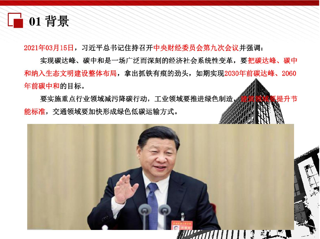 建筑领域碳达峰碳中和及实现路径_第7页