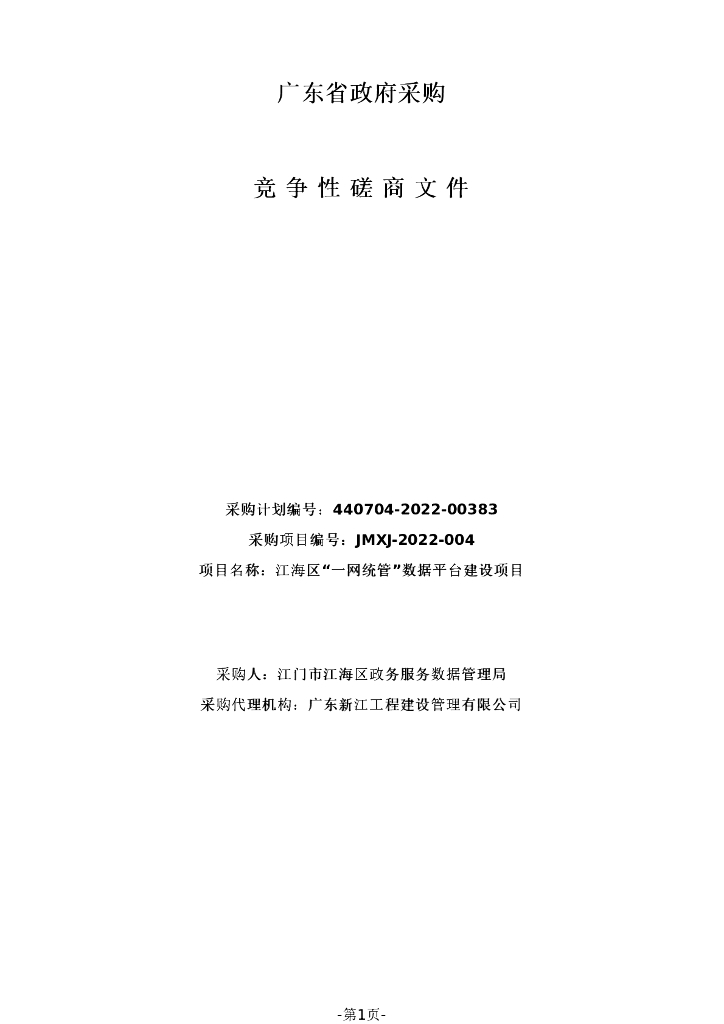 江海区“一网统管”数据平台建设项目