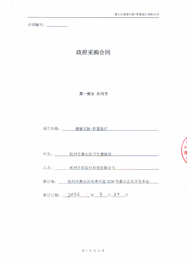 健康大脑（智慧医疗）合同